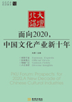 面向2020，中國(guó)文化產(chǎn)業(yè)新十年 （文化產(chǎn)業(yè)前沿報(bào)告 第6輯）