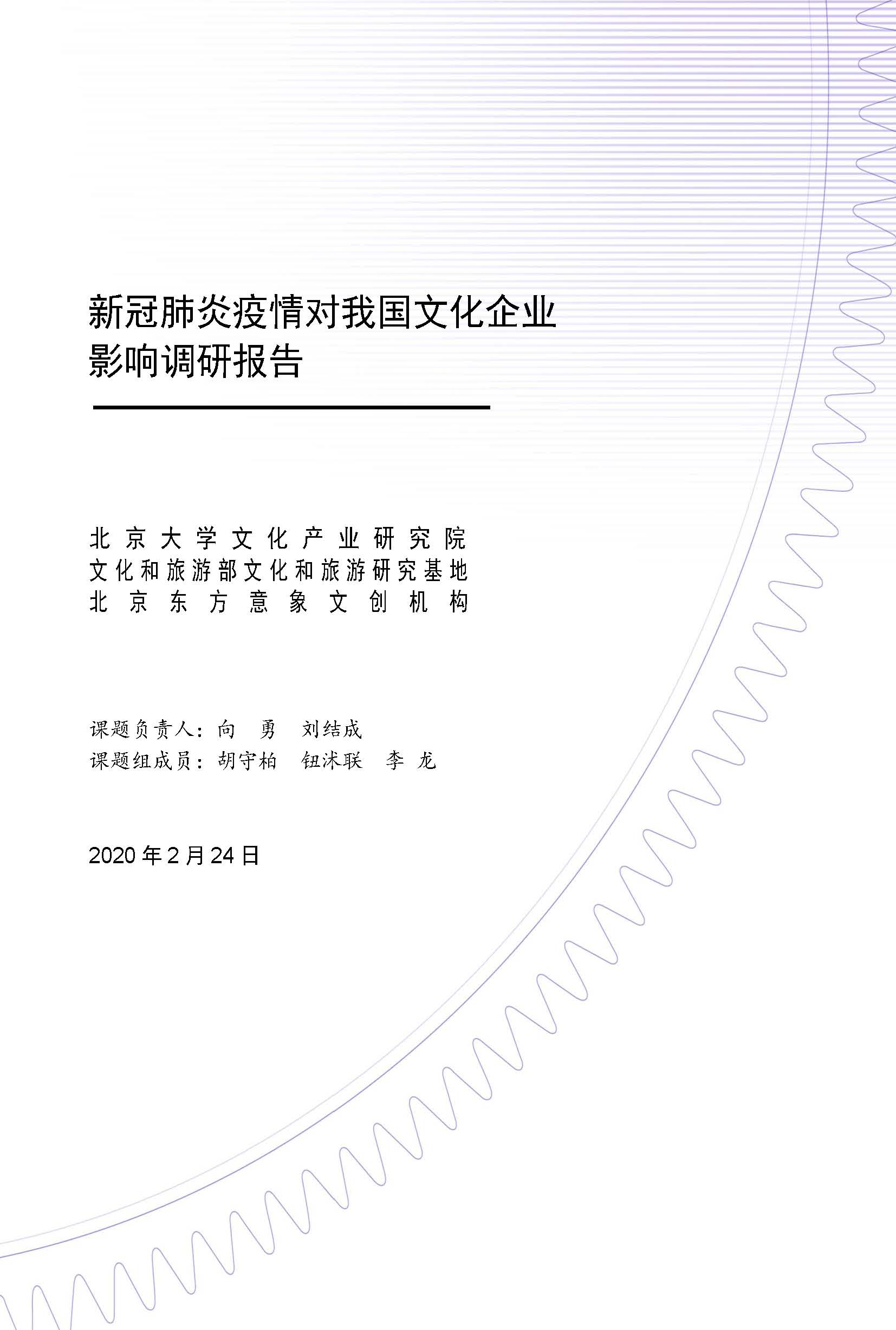 新冠肺炎疫情對(duì)我國文化企業(yè)影響調(diào)研報(bào)告